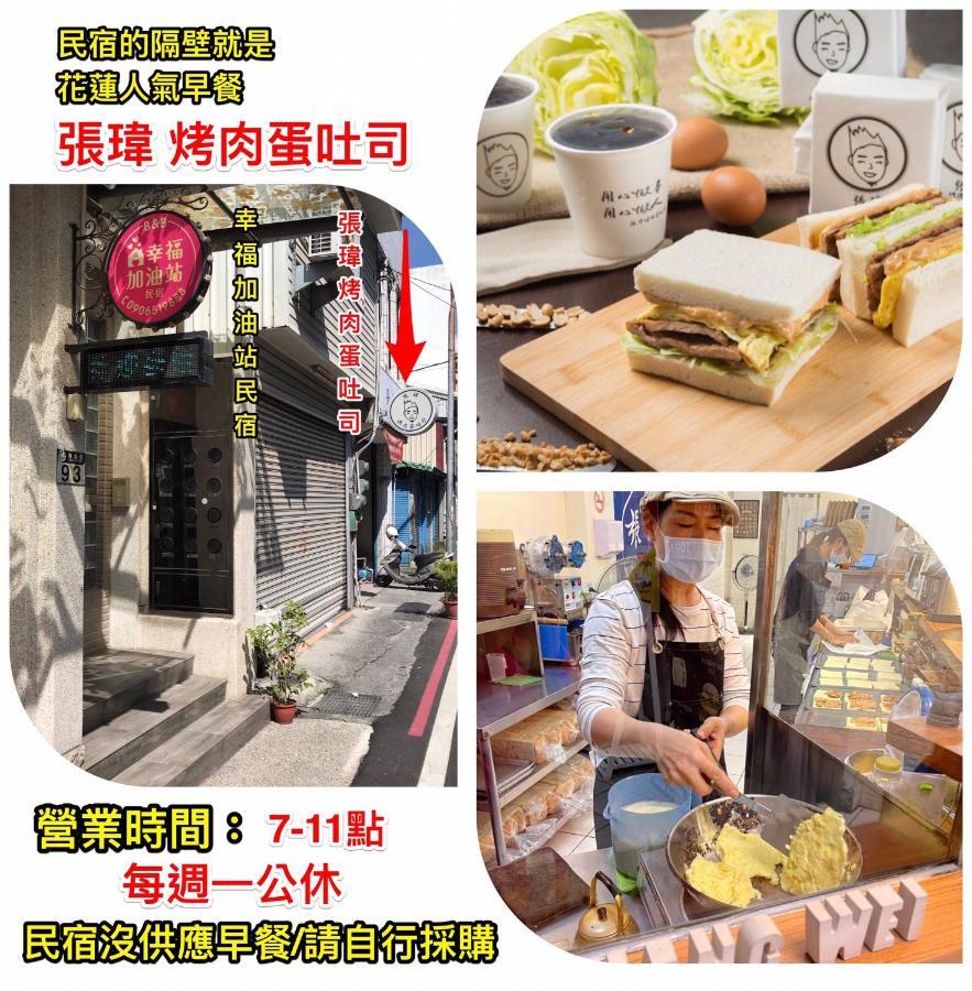 幸福加油站電梯民宿 -近東大門夜市 Chua-lien Exteriér fotografie