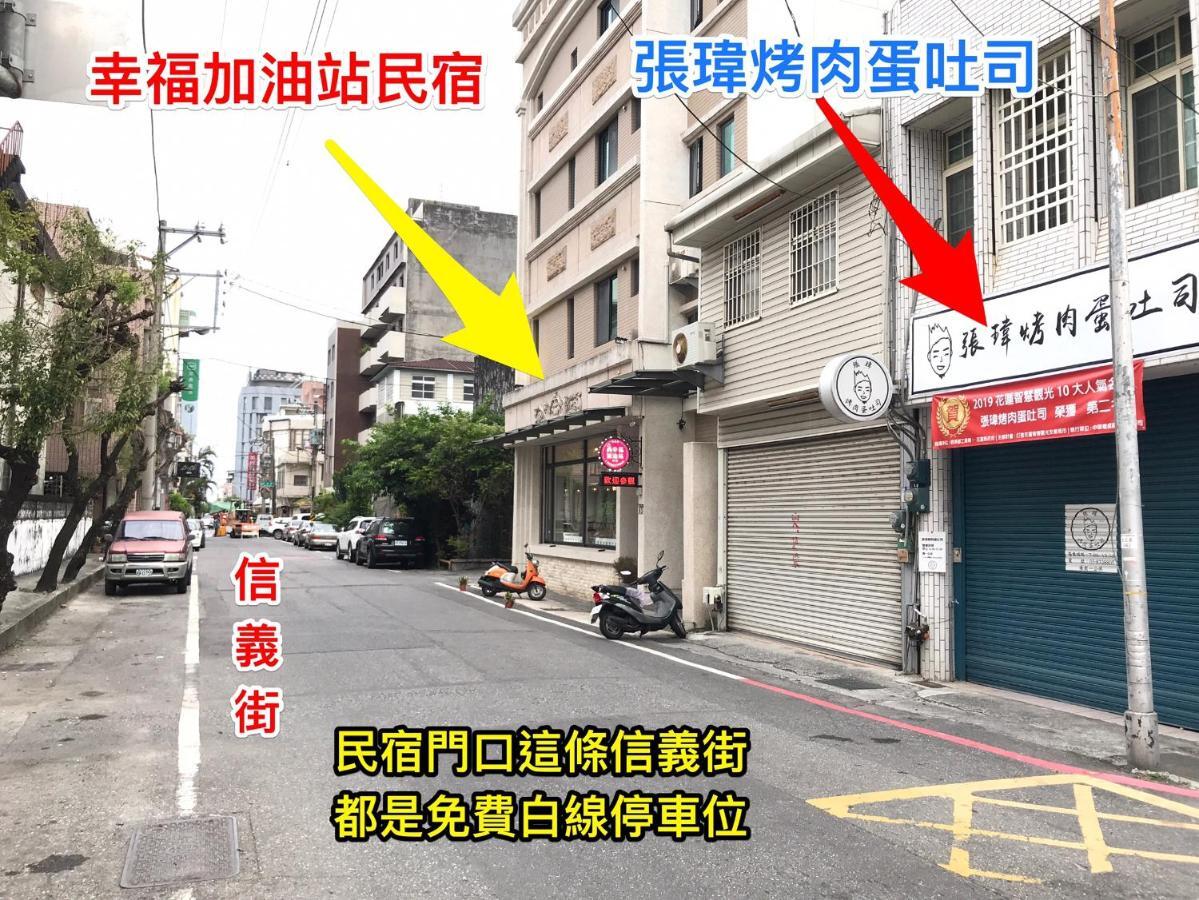 幸福加油站電梯民宿 -近東大門夜市 Chua-lien Exteriér fotografie
